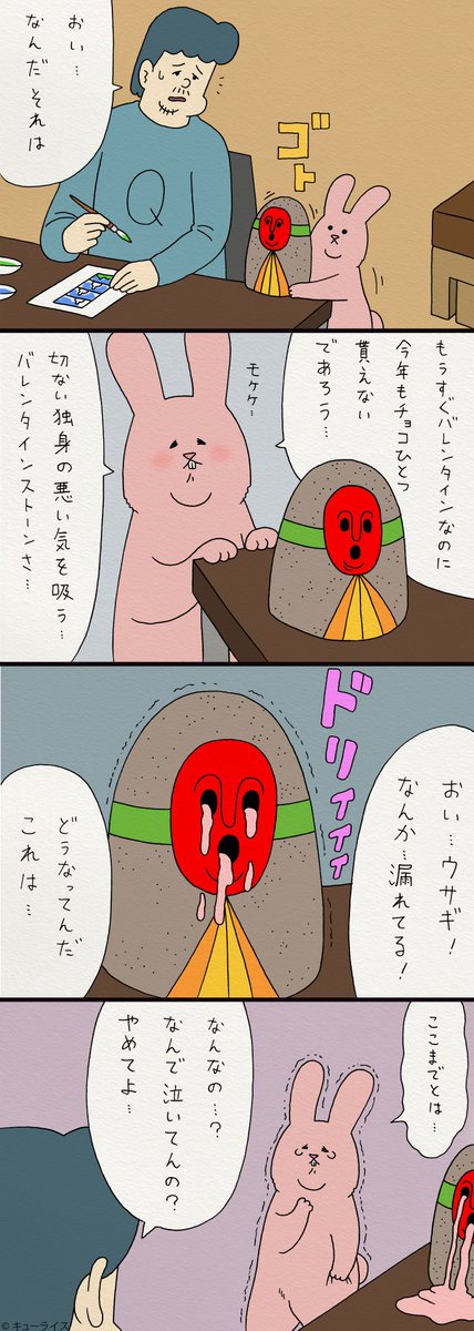 4コマ漫画スキウサギ「バレンタイン」https://t.co/afxSRIpEVW　2月16日〜2月25日、TOBICHI東京にてキューライス初個展を開催！→ 