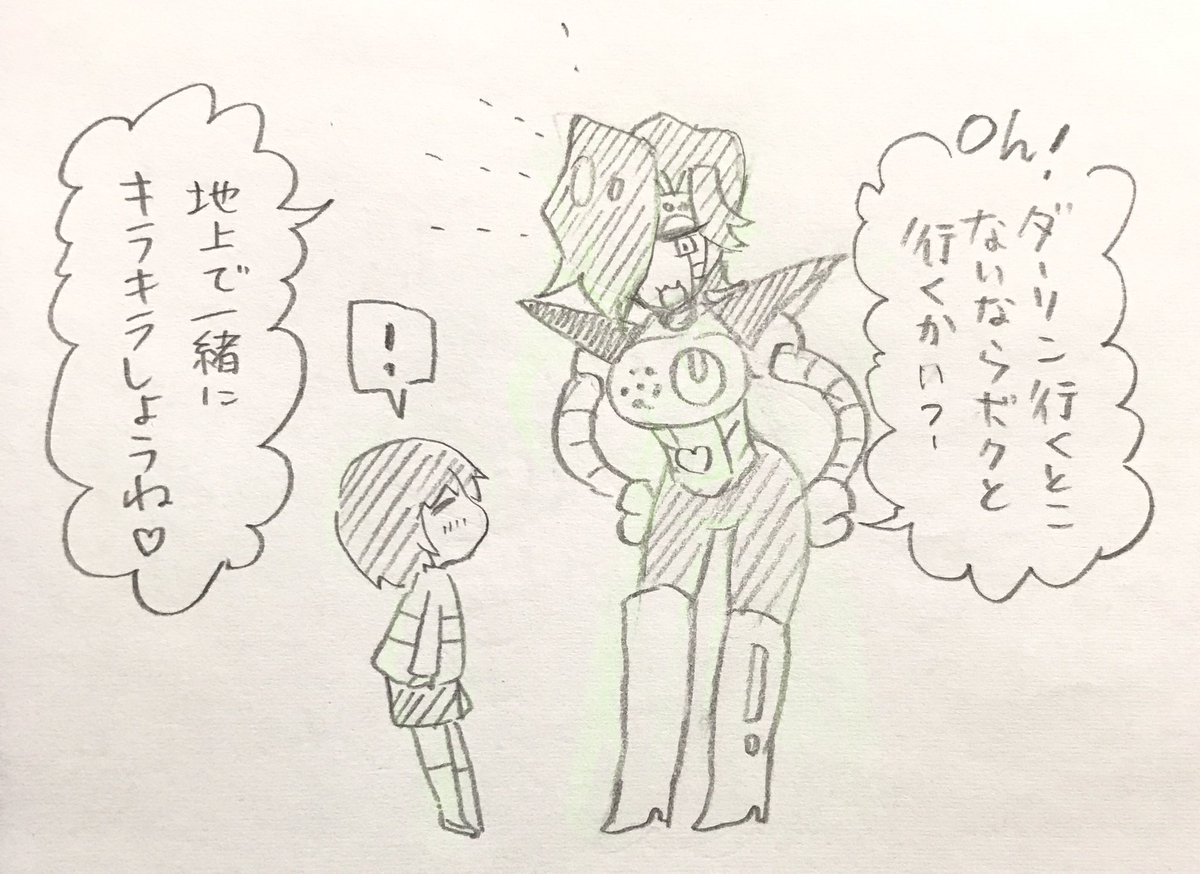 たま犬 こういう あれ なのかな Pルート後にメタトンが引き取ったら というやつ メタフリ 地下集会で会いましょう