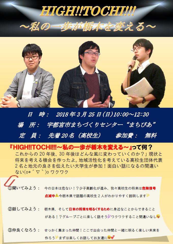 トチギ若者まちづくり応援プロジェクト 3 25 栃木県高校生 対象企画 これからの年後 30年後はどんな風に変わっていくのか 現状と将来を考える機会を作ったよ 地域活性化を考えている高校生団体代表2名 と地元の良さを伝えたい大学生が参加 面白い