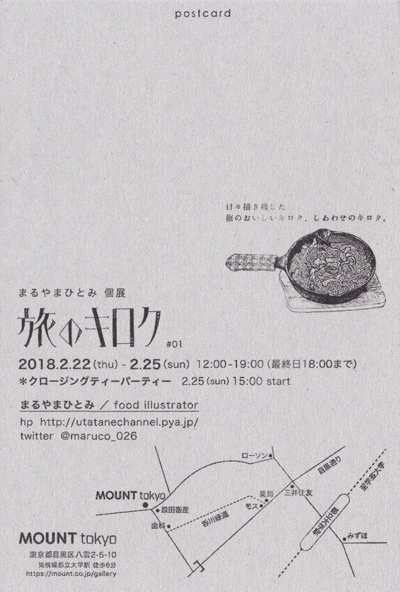 Mount على تويتر Mount Tokyo 2 22 木 25 日 まるやまひとみ個展 旅のキロク 01 地元と喫茶店をこよなく愛するフードイラストレーター 紙とペンで残した旅のおいしいキロク 愛用のトラベラーズノートを中心に食べ物のスケッチを展示します 最終日は