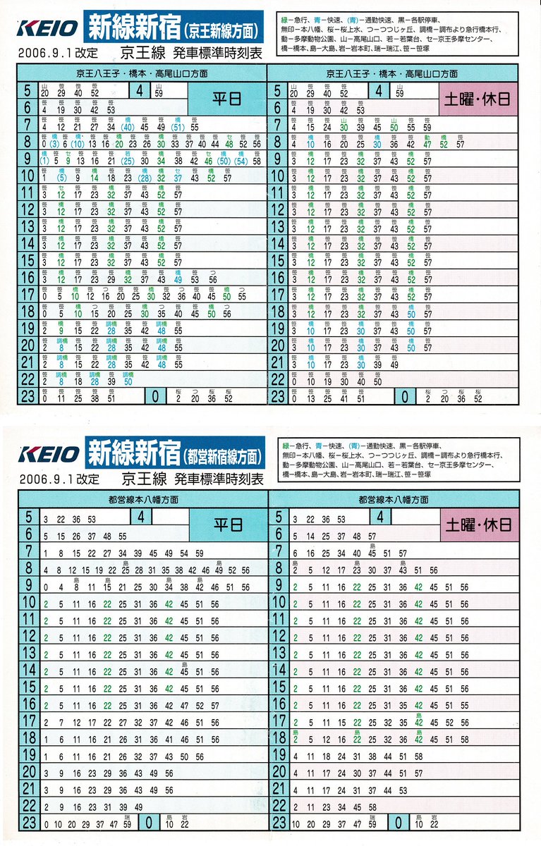 京王/都営(都営新宿線)-新線新宿駅(H18.9.1改定) ※通勤快速が運転され