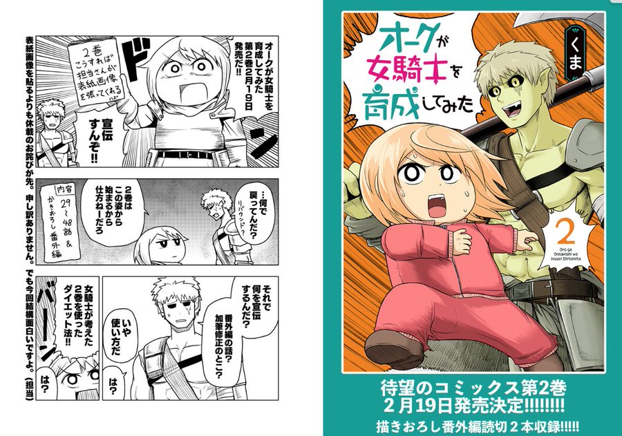となりのヤングジャンプ 最新話更新 新感覚ダイエットファンタジー オークが女騎士を育成してみた T Co M4xdiveq6i 今回は本編はおやすみして コミックス２巻発売直前番外編 描きおろしも充実の新刊 ぜひよろしくお願いします 2月