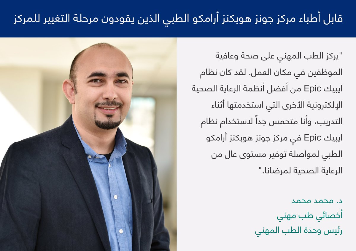 JHopkinsSaudi's tweet image. قابل موظفينا الذين يقودون مرحلة التغيير للمركز، د. محمد محمد 
bit.ly/2Bto4G6
#FirstInSaudi #Epic #HealthIT