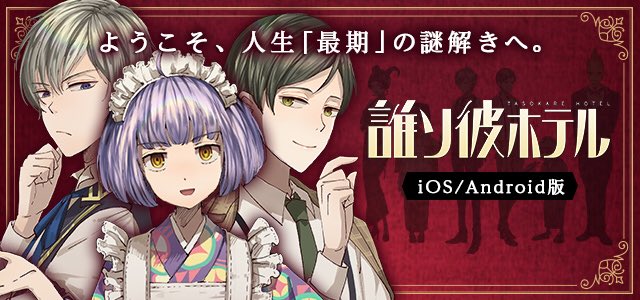 hika3003's tweet photo. ようこそ、人生“最期”の 謎解きへ。 【誰ソ彼ホテル】  [Android]https://t.co/mWW40VnlnV  [iOS]https://t.co/GRqhx1F5gn https://t.co/Ny6si1wuyj
