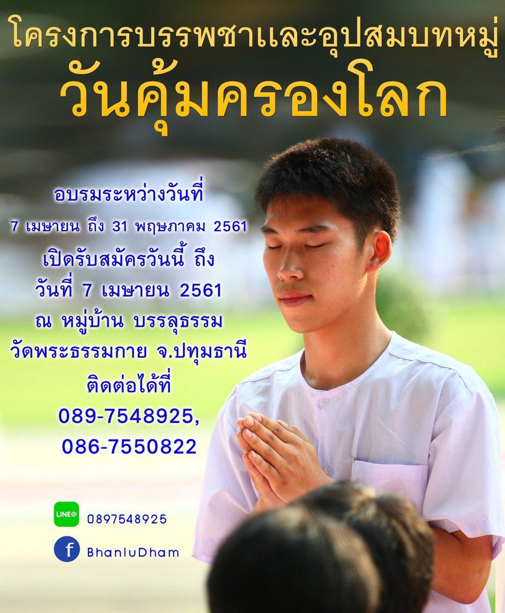 moralpromote's tweet photo. โครงการบรรพชาเเละอุปสมบทหมู่ วันคุ้มครองโลก
อบรมระหว่างวันที่ 7 เม.ย. ถึง 31 พ.ค. 61  เปิดรับสมัครวันนี้ ถึง วันที่ 7 เม.ย. 61
เปิดโครงการอบรม วันที่ 7 เม.ย. 61
พิธีบรรพชา วันเสาร์ที่ 14 เม.ย. 61
พิธีอุปสมบท วันอาท��ตย์ที่ 15-16 เม.ย. 61
ติดต่อได้ที่ 089-754-8925 , 086-755-0822 https://t.co/E5w7662TGM
