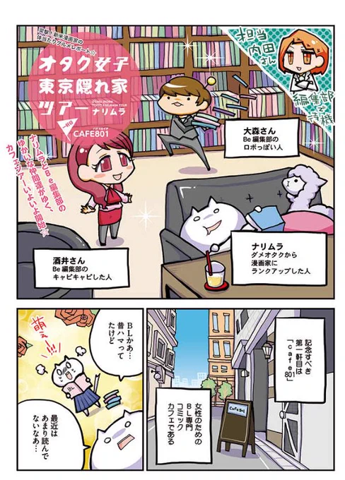CAFE801さんは、「オタク女子、東京隠れ家ツアー」の連載が始まって初めて取材で訪れたお店です!
こちらの一軒目の漫画です→https://t.co/o6qtiGfZGP
4年前の情報なので古いかもしれませんがとても落ち着く素敵な場所ですので是非! 