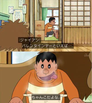 意味不明すぎるだろｗｗｗ　ジャイアンのバレンタインの解釈が謎過ぎるｗｗｗ