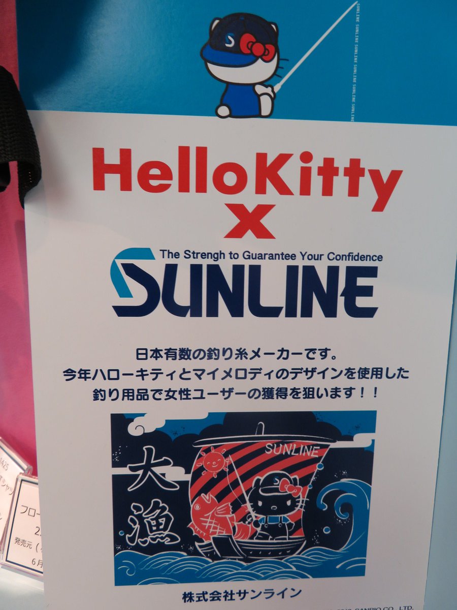 イチゴミン キティguy 村上幸平です サンリオ展示会18レポ 釣り糸メーカーのsunlineとキティさんのコラボ 後ろ向きで釣りをしているキティさんのデザインが凄く可愛くないですか ワタクシは釣られました 笑 大漁ｔシャツも欲しいなぁ