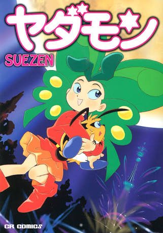 ヤダモン 関連のツイートいろいろ♪(=^ェ^=) - posfie