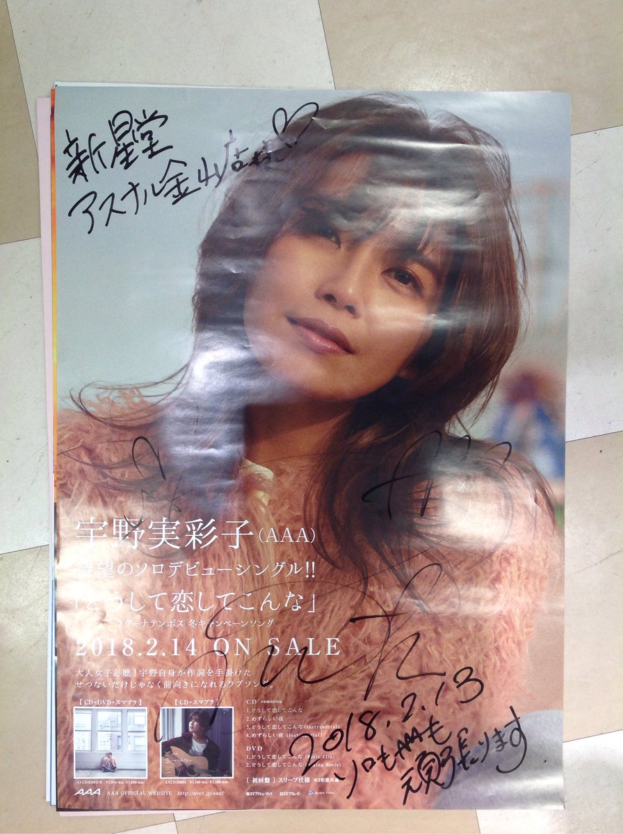本日は #宇野実彩子 ソロデビューシングルリリースイベントでした