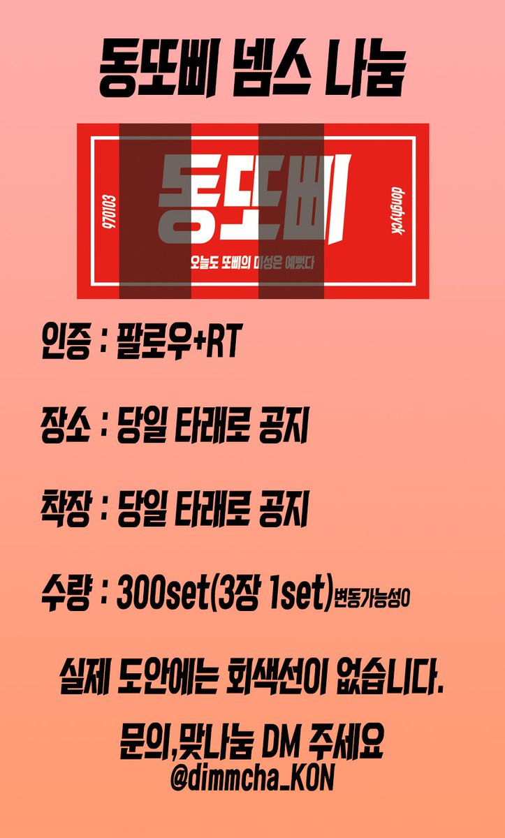 dimmcha_KON's tweet photo. ⛄동또삐 넴스 나눔⛄

수량은 300set(3장1set)->400set(2장1set)의 가능성이 있습니다!
맞나눔하시는 분들은 수량이 변동되어도 3장1set 드려요😁

With : @Ddong_ggal

⛄문의,맞나눔 DM 주세요⛄ https://t.co/XuH7suCeTo