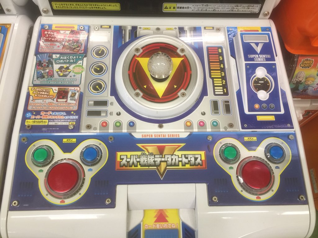 偽土田名人 カードダス研究活動 木曜稼働開始の スーパー戦隊データカードダス が設置に この店 は ウキウキペディア が無くなる事なく プリントタイプ筐体が1台増 0円使わせるための涙ぐましい努力が カードは2枚貰えるとの事 リアル
