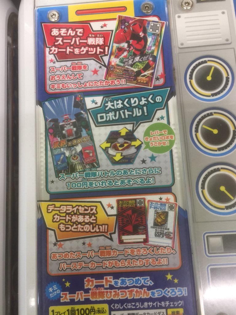 偽土田名人 カードダス研究活動 木曜稼働開始の スーパー戦隊データカードダス が設置に この店 は ウキウキペディア が無くなる事なく プリントタイプ筐体が1台増 0円使わせるための涙ぐましい努力が カードは2枚貰えるとの事 リアル