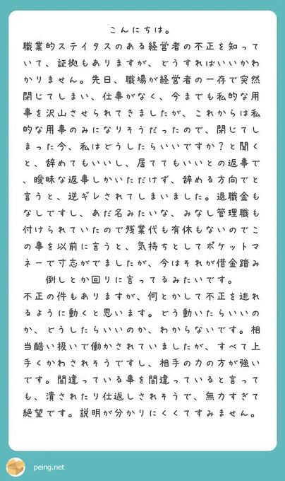 ・経営者が不正をしていて証拠もある
・業務が縮小した
・辞める意思を表したら逆ギレされ雇用関係は現在も継続中

どうしたらいいかわからない、というお悩みですね 

#peing #質問箱… 