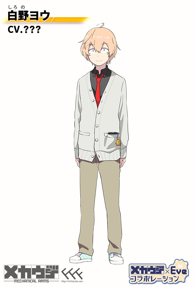 オリジナルアニメ メカウデ 日本語公式 ゲストキャラの正体は Opを歌って頂くeveさんの曲 あの娘シークレット の男の子でした 何気にキャラ名 白野ヨウ は初公開です 担当声優は2 16夜発表予定 お楽しみにー クラウドファンディング限定アニメ