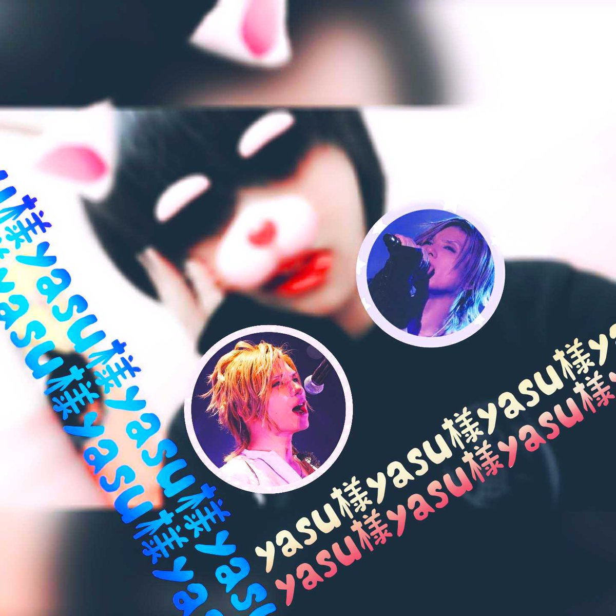 Acid Black Cherry🍒 yasu様が好き。大好き。 