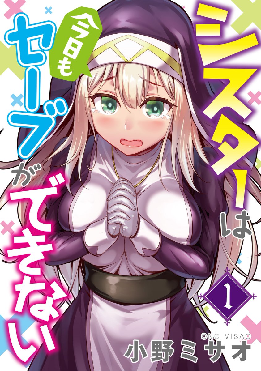 【新連載3作品配信中!】
◆1巻無料『サニー/32』(1)⇒https://t.co/qFuwAyf525 …
◆『その薬は私の血肉で出来ている』(1)⇒https://t.co/5rWj5Natbb …
◆『シスターは今日もセーブができない』(1)⇒https://t.co/QgYBDtxTeB …
