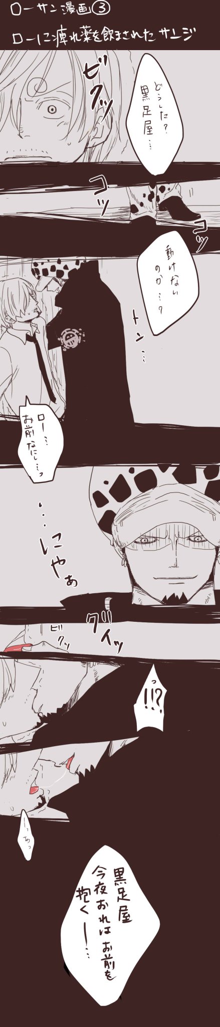 Twitter 上的 でたらめな人 ローサン漫画 ローに痺れ薬を飲まされたサンジの話 チューしてるんで注意デス T Co F30k1cmuik Twitter