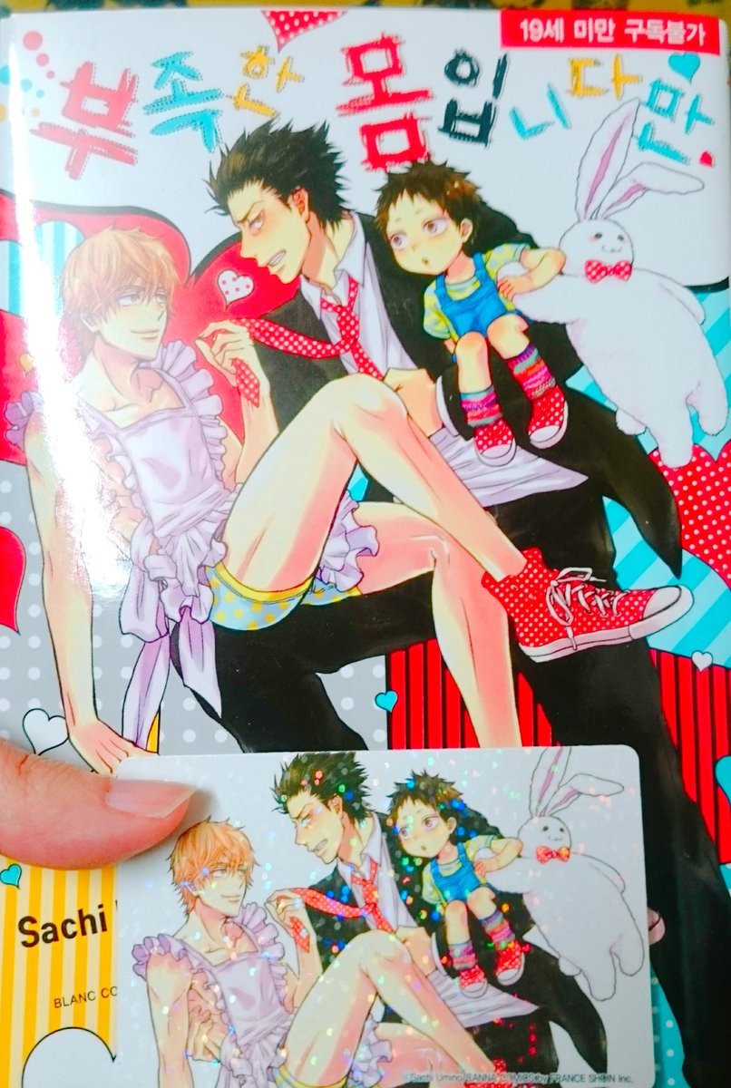 Umino ふつつかものですが はなぜかめちゃこみさんで15年 えらい前やな に殿堂入りさせていただいていたよ さっき写真とるために韓国 版パラパラしたら面白かったです 自画自賛