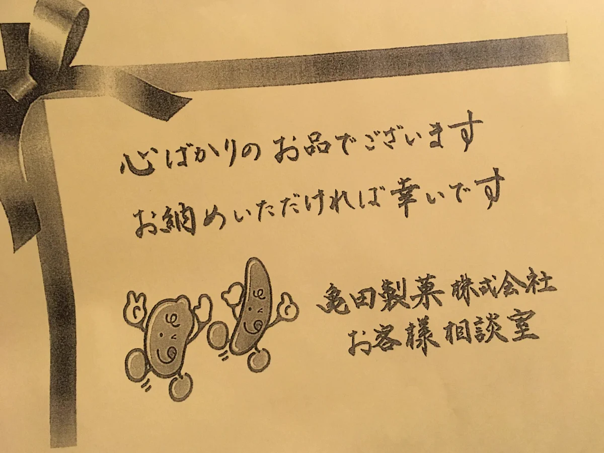 亀田製菓の対応が神すぎる…！商品の不備を見つけて連絡した結果…