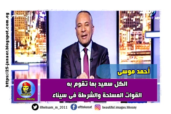 أحمد موسى الكل سعيد بما تقوم به القوات المسلحة والشرطة فى سيناء