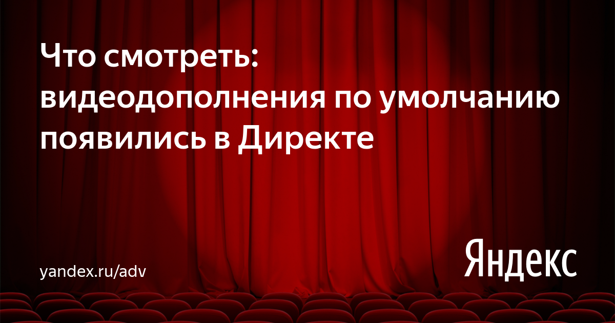 yandexadv's tweet photo. Включили видеодополнения по умолчанию, о которых рассказывали на прошлой неделе #Директ #видео https://t.co/UZjeZ62K9b https://t.co/0GkB339Rza