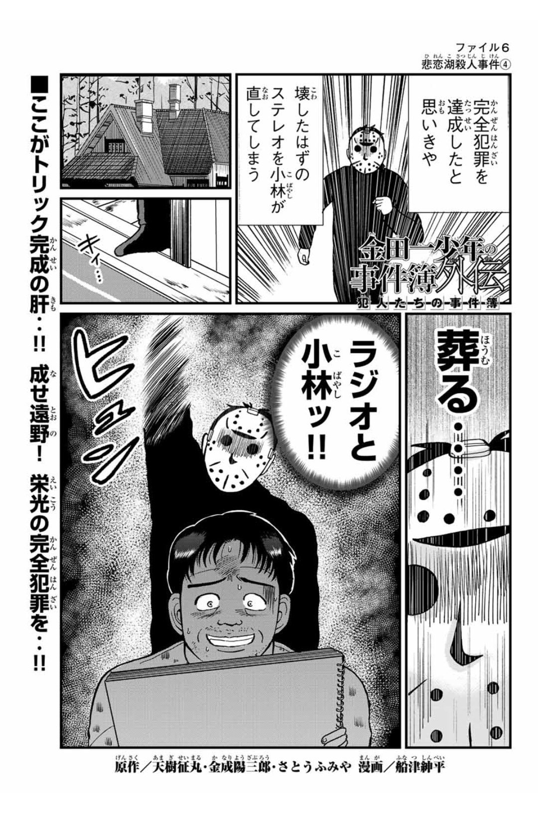 船津紳平 犯人たちの事件簿10巻発売中 En Twitter 金田一犯人視点スピンオフ 金田一少年の事件簿外伝 犯人たちの事件簿 悲恋湖伝説殺人事件 が無料配信されました 単行本2巻は2月16日発売 シーズン3は本日より週刊少年マガジンでスタートです マガポケ