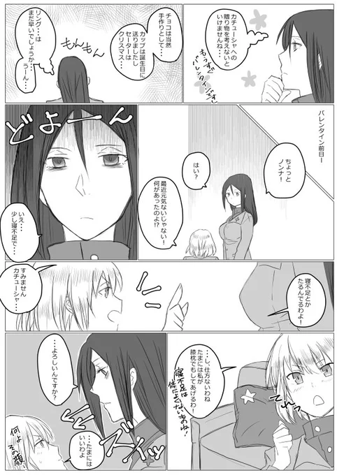 バレンタインも相変わらずイチャイチャしてるノンカチュ。ノンナとカチューシャがくっついてるだけでいいよね・・・(前も言ったなこれ・・・)。猫の日はさらにラブラブしたのを描きたい。時間があれば・・・。 