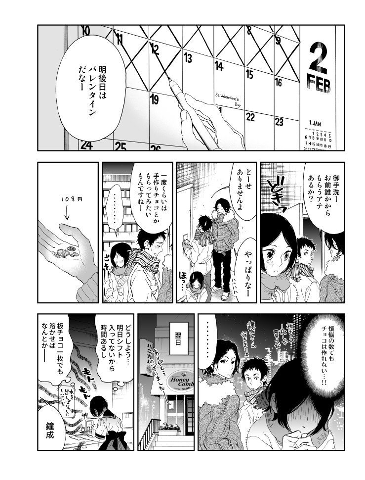 バレンタインなので素直になれない貧乏少女のバレンタイン漫画置いておきますね。
「ハニカム」全5巻+番外編1巻発売中!!https://t.co/3SW5N7CaYS 