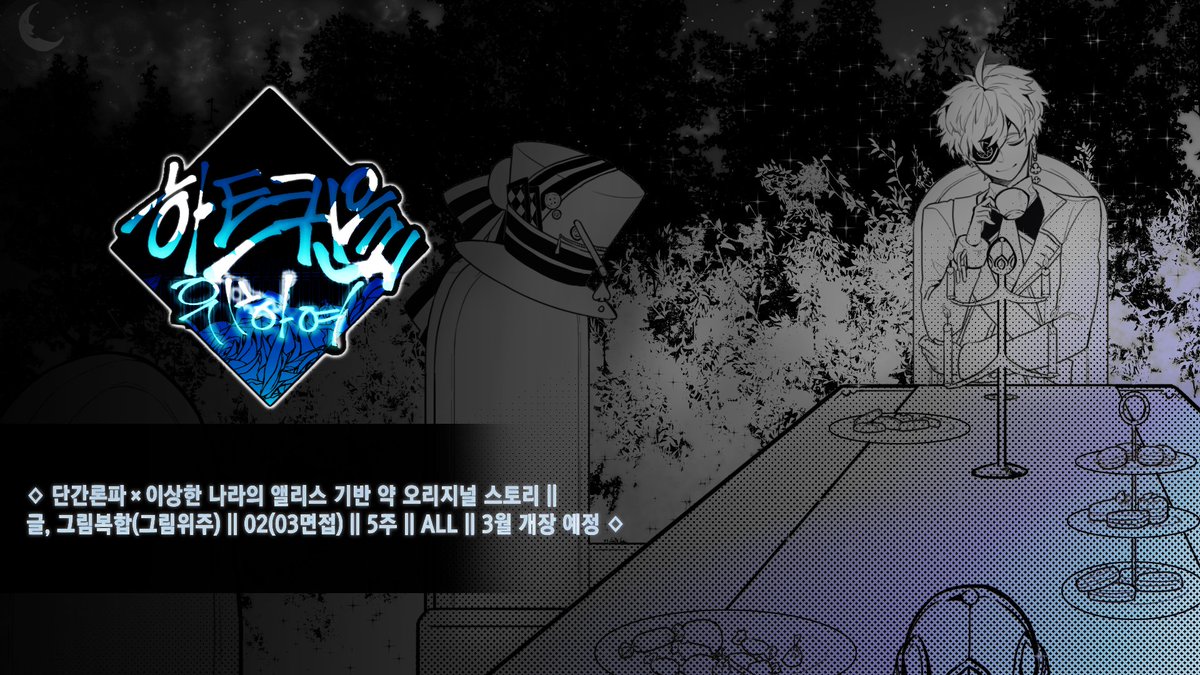 for_heartQ_QLA's tweet image. ♠ 홍보²

&quot;손님들이 오기 시작할거야..&quot;

단간론파×이상한 나라의 앨리스 기반 약 오리지널 스토리 || 글, 그림복합(그림위주) || 02(03면접) || 5주 || ALL