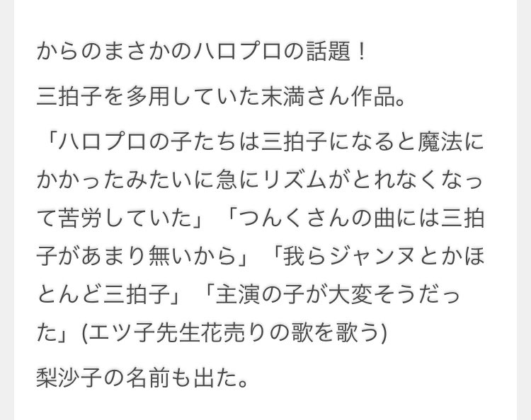他にレポしてらっしゃる方いるかもしれないけど、一応和田さん×エツ子先生×末満さんのトークパートで出てきたハロプロの話抜粋。正確ではないかも。ニュアンスこんな感じたぶん…

細かい感想はブログにて。 