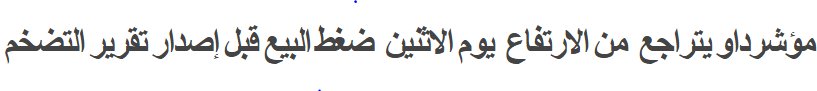 optionbanque_ar's tweet photo. #الفوركس  #تداول_الفوركس #النفط #الذهب #العملات_الرقمية #الأرباح #الارباح #الفضة #توصيات_الفوركس #توصيات_فوركس #بيتكوين  #عملات_أجنبية #الاستثمار https://t.co/AYyOEajcCC