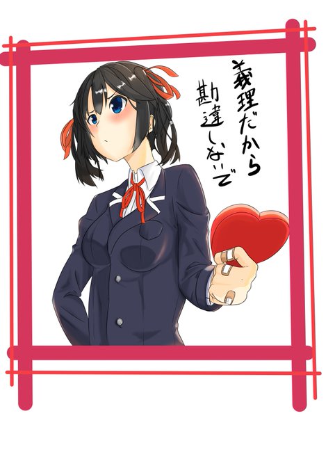 #絵描きさんと繋がりたい 
#バレンタインデー 
ツンデレ 