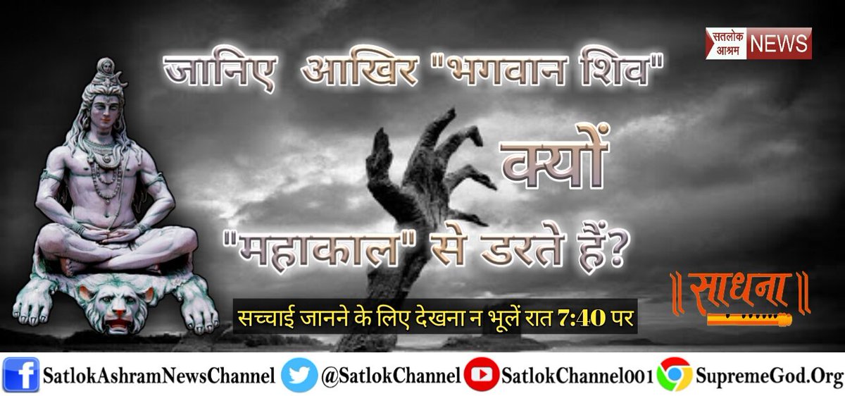 AsdeoBhura's tweet photo. #ProPakLobbyExposed
#MahaShivRatri
पार्वतीजी के कई जन्म हुए ओर शिव जी वो के वो जानिये साधना Tv पर शाम 7 - 40 से https://t.co/v4SRSJun83