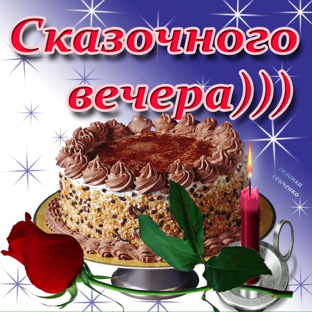 Открытка сказочного вечера, картинка рабочий стол