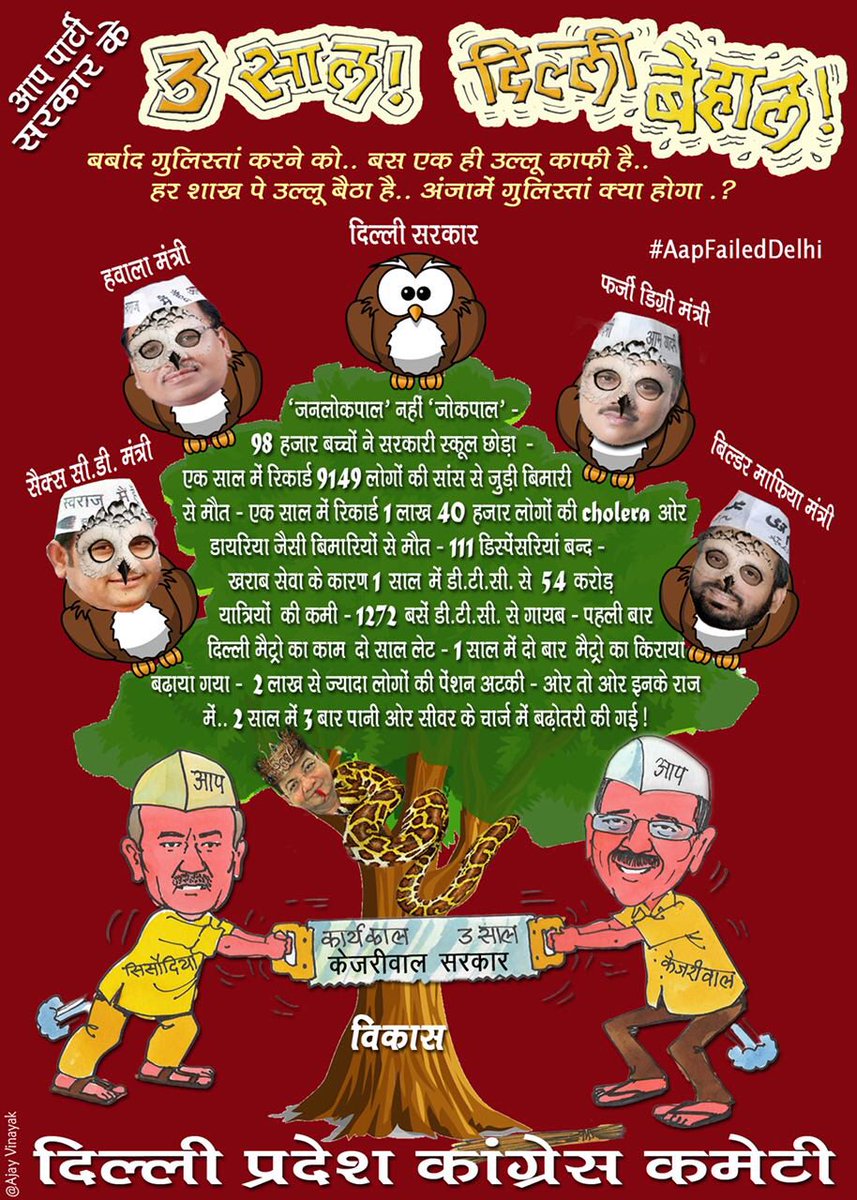 Nattashasharrma's tweet photo. . AAP नहीं, ये KHAP है।
हर मोर्चे पर फ्लाप है।।

क���, 3 साल दिल्ली बेहाल- के अवसर पर-

केजरीवाल सरकार के ख़िलाफ़ चार्जशीट का मुख्यपृष्ठ कृप्या देखें! #AapFailedWomen #AapFailedUrbanPoor #AapfailedEducation #AapfailedHealth #AapfailedPrinciple     @Sharmistha_GK @ajaymaken https://t.co/R2u5FjLQcy
