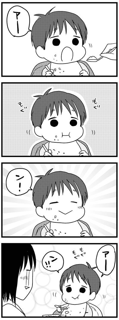 ×「あーん」もぐもぐ　　〇「あー」もぐもぐ「ん！」  