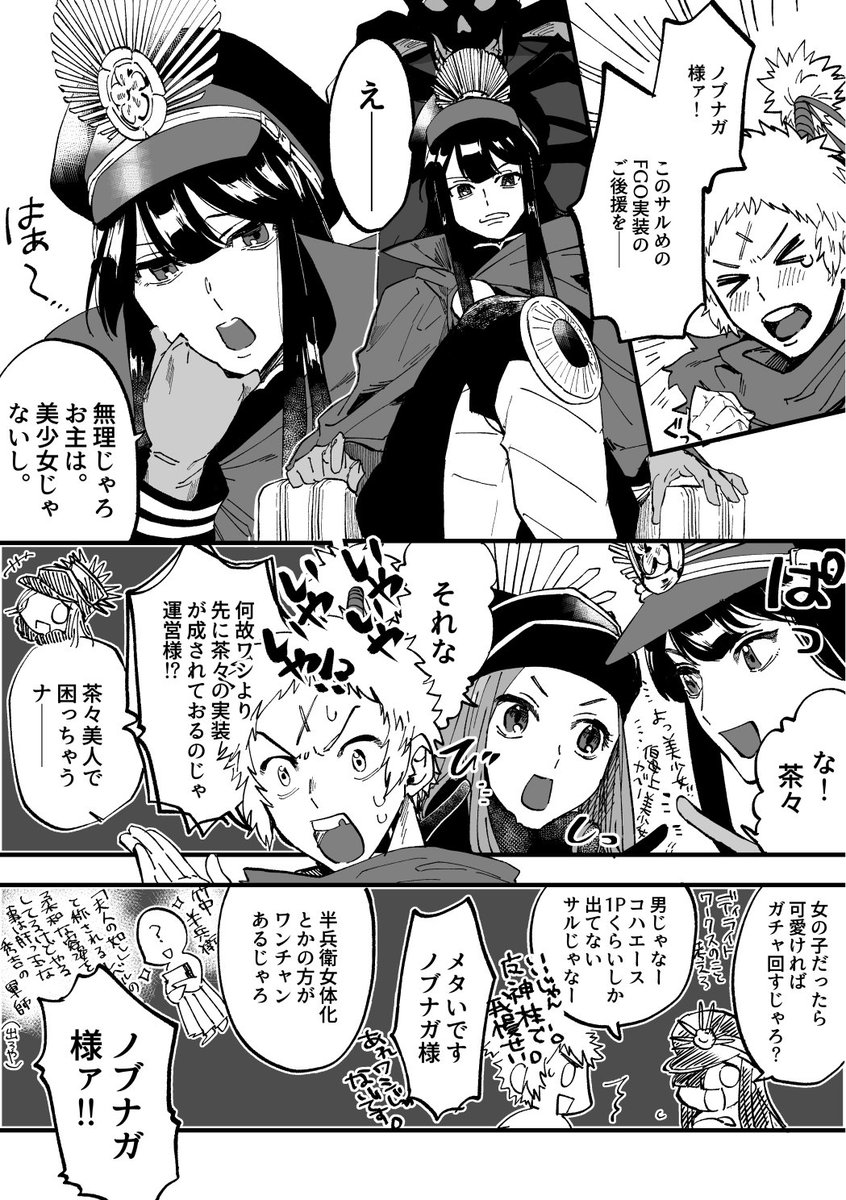 ...私も戦国武将鯖どんどん実装されてほしいです
お題の方ですが、よろしければノッブや猿や茶々、帝都のバーサーカー等ノッブ家臣団の人たちわちゃわちゃがみたいです！ …… 