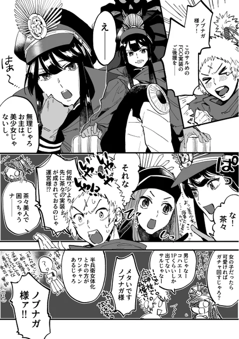 ...私も戦国武将鯖どんどん実装されてほしいです
お題の方ですが、よろしければノッブや猿や茶々、帝都のバーサーカー等ノッブ家臣団の人たちわちゃわちゃがみたいです！ …… 
