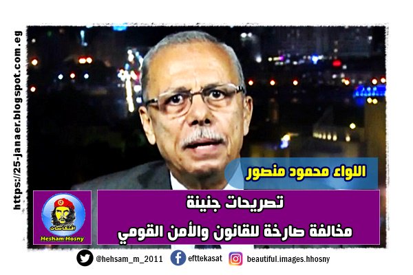 اللواء محمود منصور تصريحات جنينة مخالفة صارخة للقانون والأمن القومي
