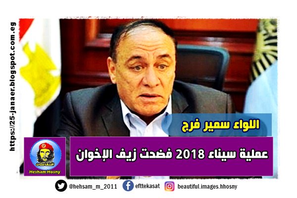 اللواء أركان حرب سمير فرج عملية سيناء 2018 فضحت زيف الإخوان