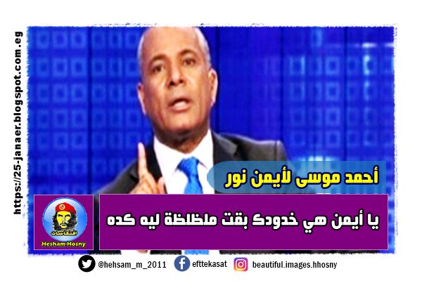 أحمد موسى لأيمن نور يا أيمن هي خدودك بقت ملظلظة ليه كده