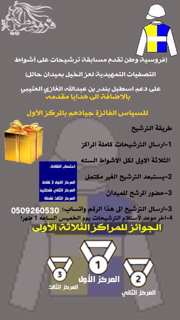 forositwatn's tweet photo. إنطلاق مسابقة الترشيحات على أشواط التصفيات التمهيدية لعز الخيل بميدان #فروسية_حائل على دعم اسطبل بندر بن عبدالله الغازي العتيبي (جوائز عينيه) لاصحاب المراكز الثلاثه الاولى بالإضافة إلى هدايا مقدمه للسياس الفائزة جيادهم بالمركز الاول في الأشواط السته https://t.co/jF3UIrijv8