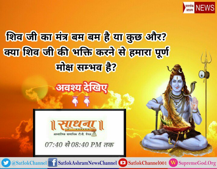 Deepakdas_'s tweet photo. #MahaShivRatri
सामवेद में शिव जी ने किस भगवान की महिमा की है 108 मंत्रों में❓वह प्रभु कौन है जिसकी शिव जी महिमा कर रहे हैं❓
देखें👉 ईश्वर tv पर 8:30 pm से
प्रतिदिन सुनिये शास्त्रो प्रमाणित सत्संग साधना TV पर रात्रि 7:40 से 8:40pm तक।।
#ProPakLobbyExposed https://t.co/obhkcUFTHU