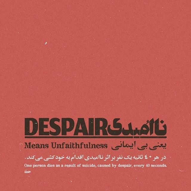 morajabiiii's tweet photo. .
اما نا امیدی یعنی بی ایمانی 
بیدی با باد نلرزید دیدی ما ایم 
پس تبر که ترس نداره نه اصلا 
بگو ما واسه جنگ حاضریم اگر طلبن 
#هیچکس

#hichkas #graphics #graphic #graphicdesign #oldtype #oldtime #typewriter #typography #persiantypography #iraniantypgraphy… https://t.co/r2a3KoUj20 https://t.co/NP9ncIE1qU