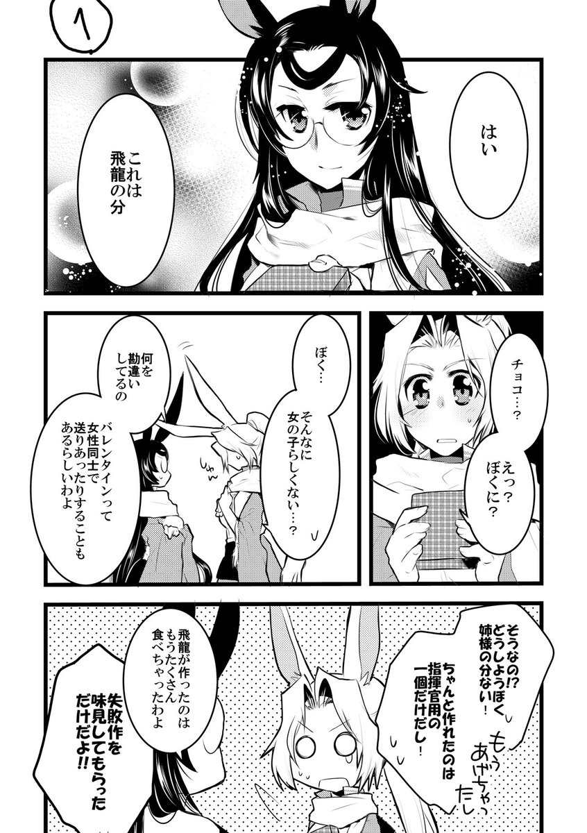 鳥海かぴこ A Twitter 飛龍ちゃんのバレンタイン 飛龍ちゃんにチョコもらったんですが姉様に助けてもらって作ったって言っててかわいかったので ツイッター用にページ数入れました ないのはpixivにあげますね アズールレーン
