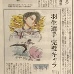 格好良すぎるｗ千葉の読売新聞の朝刊に鈴木央先生の羽生選手イラストと記事!