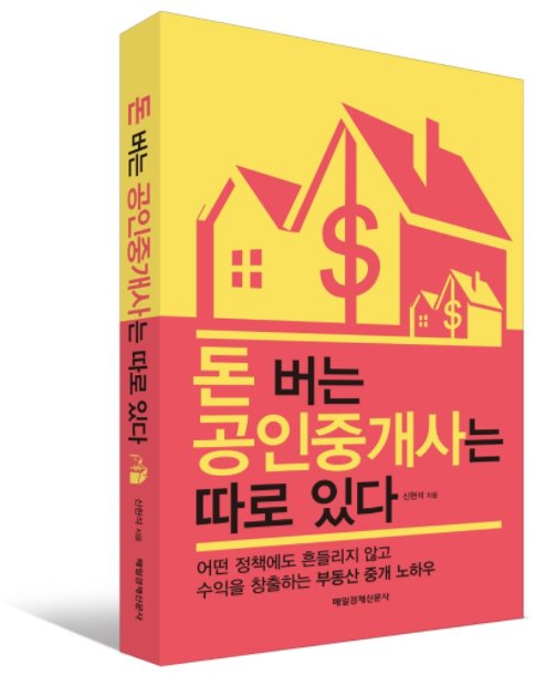 [돈버는 공인중개사는 따로있다] 출간소식 알립니다. 제가 며칠 전 책을 한권 내게 되어 인사드립니다.  부동산 중개업에 종사하시는 분, 개업 준비하시는 분 그리고 부동산 투자자와 점포 개설을 준비하시는 분들께 도움이 되었으면 합니다. 감사합니다~