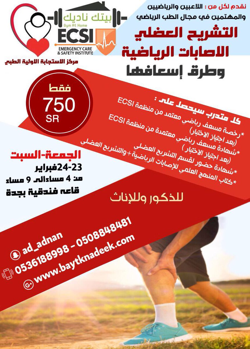 saalsuwaidan's tweet image. دورة (الإصابات الرياضية وطرق إسعافها ) و ( دورة التغذية الرياضية و التشريح الرياضي ) تعتبر من أهم الدورات في الوقت الحالي مع ظل التطورات الإيجابية التي تشهدها بلادنا الغالية لأنها من الممكن ان تساهم في تحقيق بعض الأهداف الاستراتيجية التابعة للهيئة العامة للرياضة في #رؤية_2030
