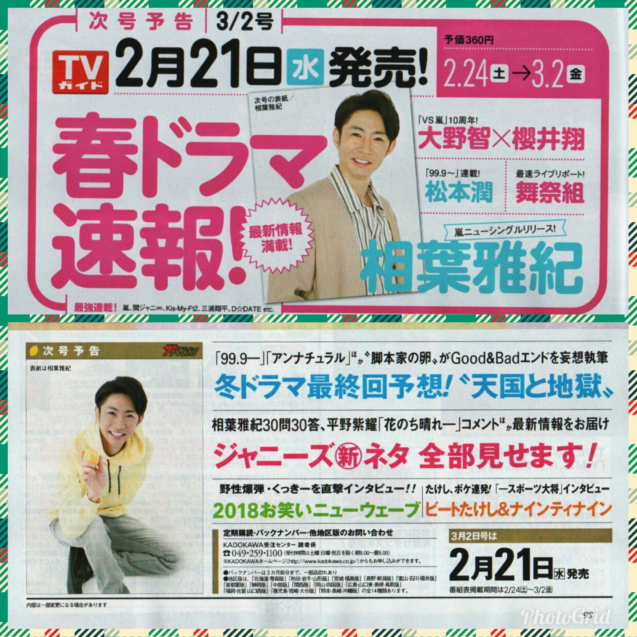 てくてく على تويتر 雑誌 2 21 水 週刊tvガイド 3 2号 表紙 相葉雅紀 嵐ニューシングルリリース Vs嵐 連載 大野智 櫻井翔 99 9 連載 松本潤 週刊ザテレビジョン 3 2号 表紙 グラビア 相葉雅紀 ジャニーズ新ネタ 相葉雅紀30問30答 T Co てくてく على تويتر 雑誌 2 21 水 週刊tvガイド 3 2号 表紙 相葉雅紀 嵐ニューシングルリリース Vs嵐 連載 大野智 櫻井翔 99 9 連載 松本潤 週刊ザテレビジョン 3 2号 表紙 グラビア 相葉雅紀 ジャニーズ新ネタ 相葉雅紀30問30答 T Co